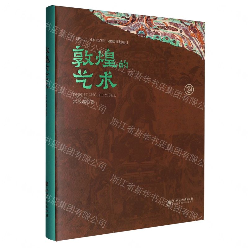 敦煌的藝術(精)丨天龍圖書簡體字專賣店丨9787548086956 (tl2607)