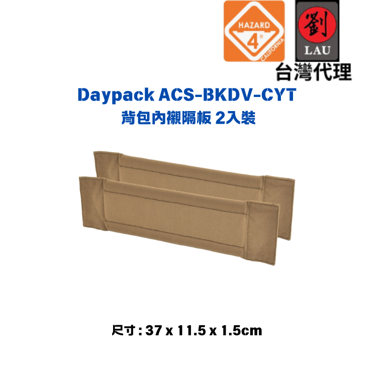 【機動背包內襯隔板】HAZARD 4 ACS-BKDV-CYT Daypack 背包內襯隔板 2入裝