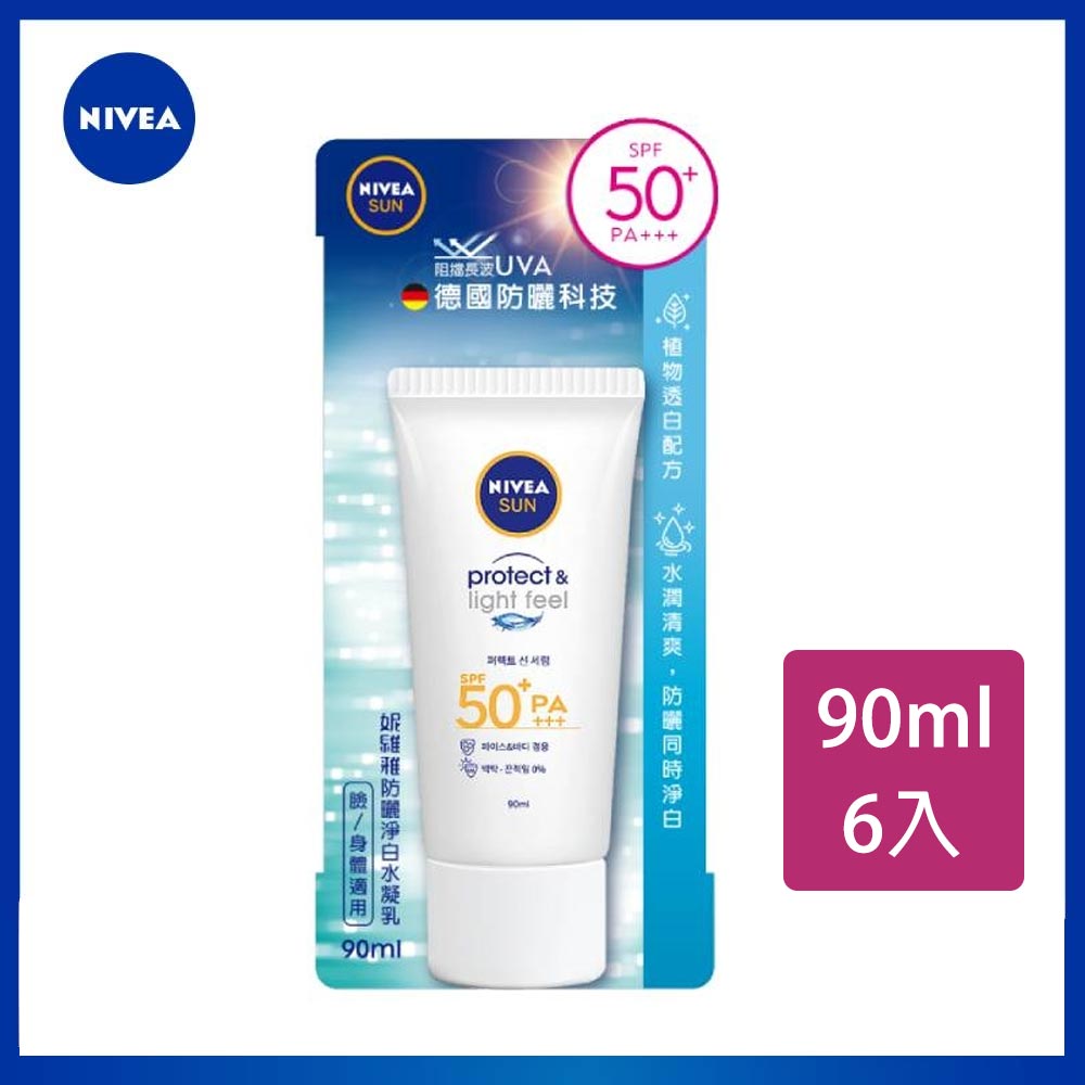 NIVEA 妮維雅 防曬淨白水凝乳 SPF50+ 90ml/瓶x6入(德國妮維雅/防曬乳/海洋友善)【居家生活便利購】