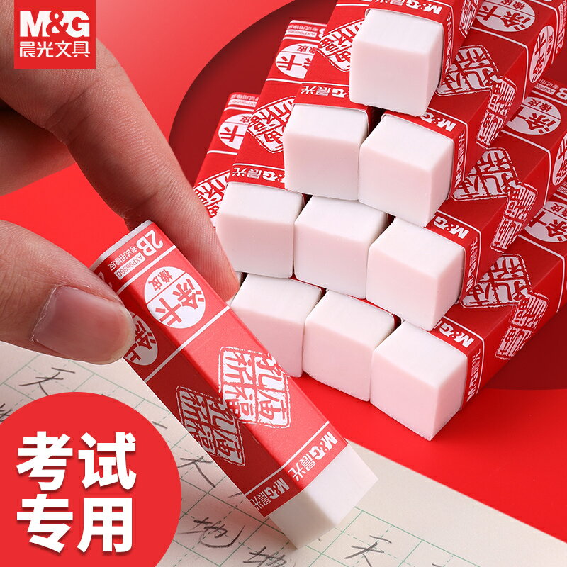 晨光孔廟祈福橡皮擦考試專用2B塗卡橡皮擦兒童小學生專用繪圖橡皮擦不留痕少屑橡皮學生文具用品送學生