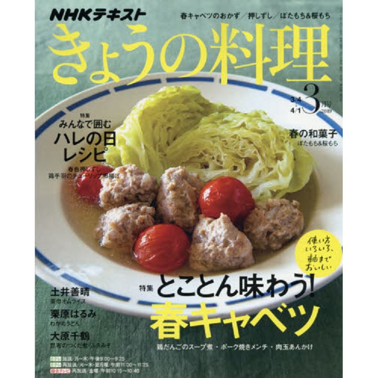 NHK 教科書 今日料理 3月號2019