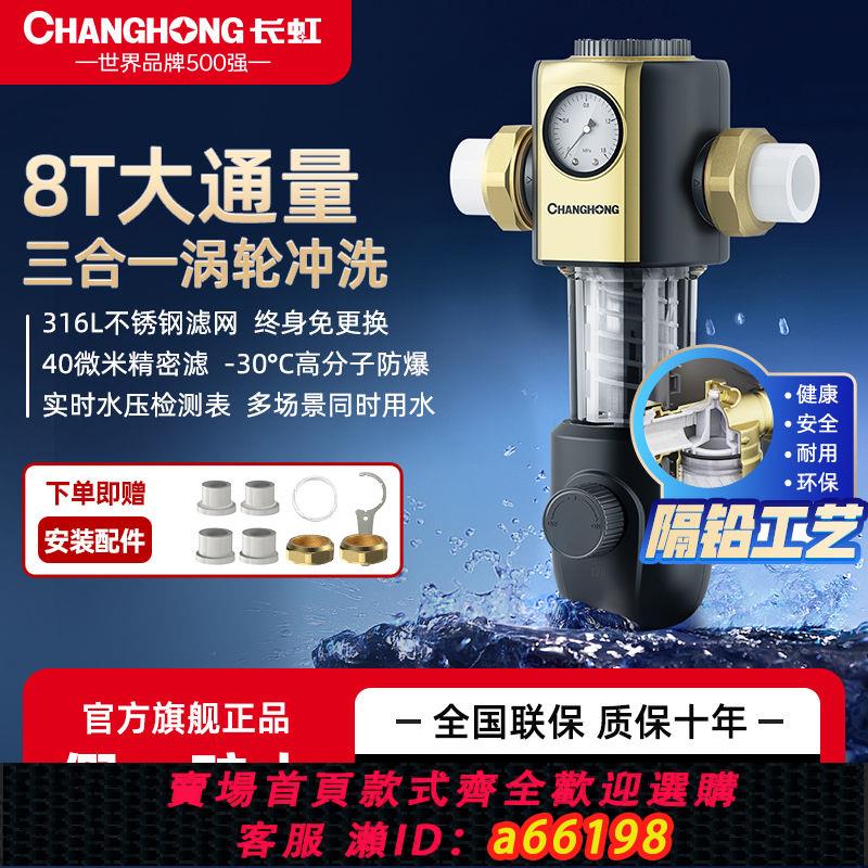 【臺灣公司 可開發票】長虹前置過濾器自動清洗反沖洗家用凈水器全屋中央大通量凈水機