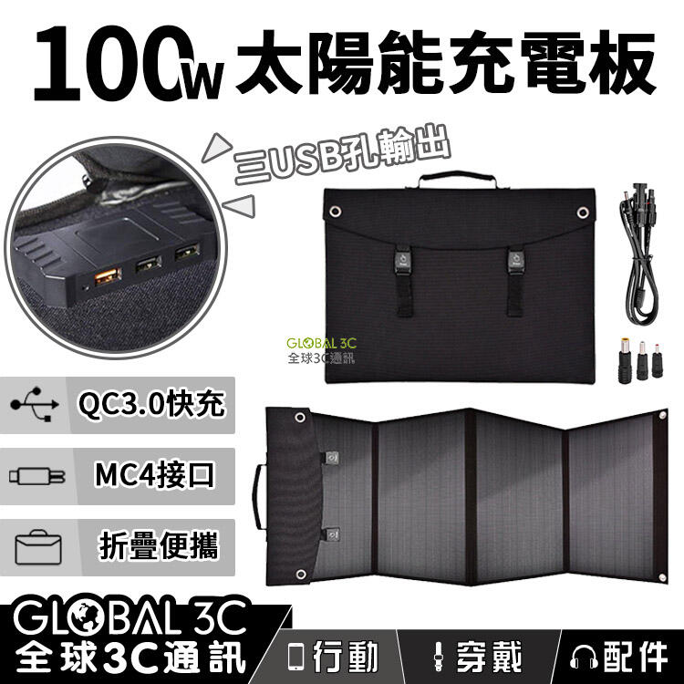 單晶太陽能充電板 100W