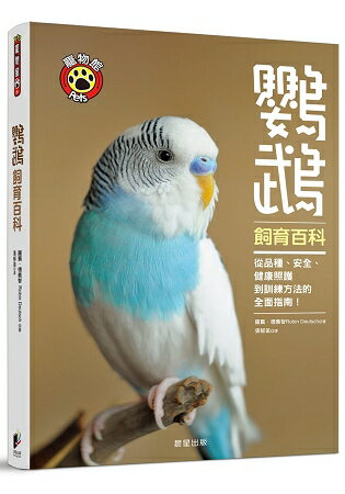 鸚鵡飼育百科：從品種、安全、健康照護到訓練方法的全面指南！ | 拾書所