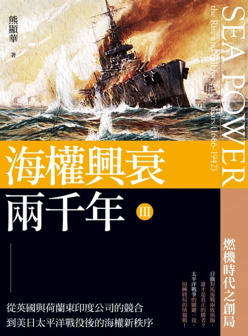【電子書】海權興衰兩千年III: 從英國與荷蘭東印度公司的競合到美日太平洋戰役後的海權新秩序 0
