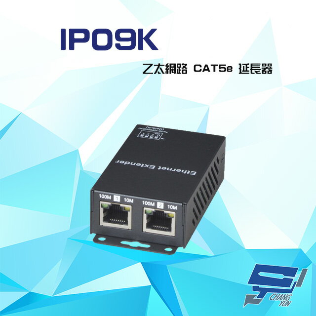 昌運監視器 IP09K 乙太網路 CAT5e 延長器【夏日限時優惠中 再享點數回饋】