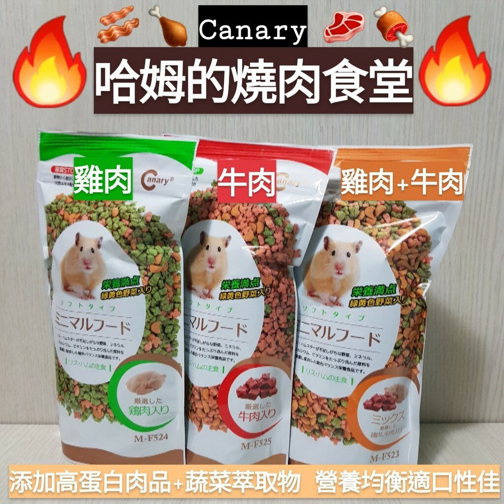 【鼠勾乙】Canary 哈姆的燒肉食堂 牛+雞+蔬菜 300g 3種包裝 倉鼠飼料