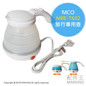 日本代購 MCO MBE-TK02 旅行專用壺 好收納 可折疊 500ml 兩色
