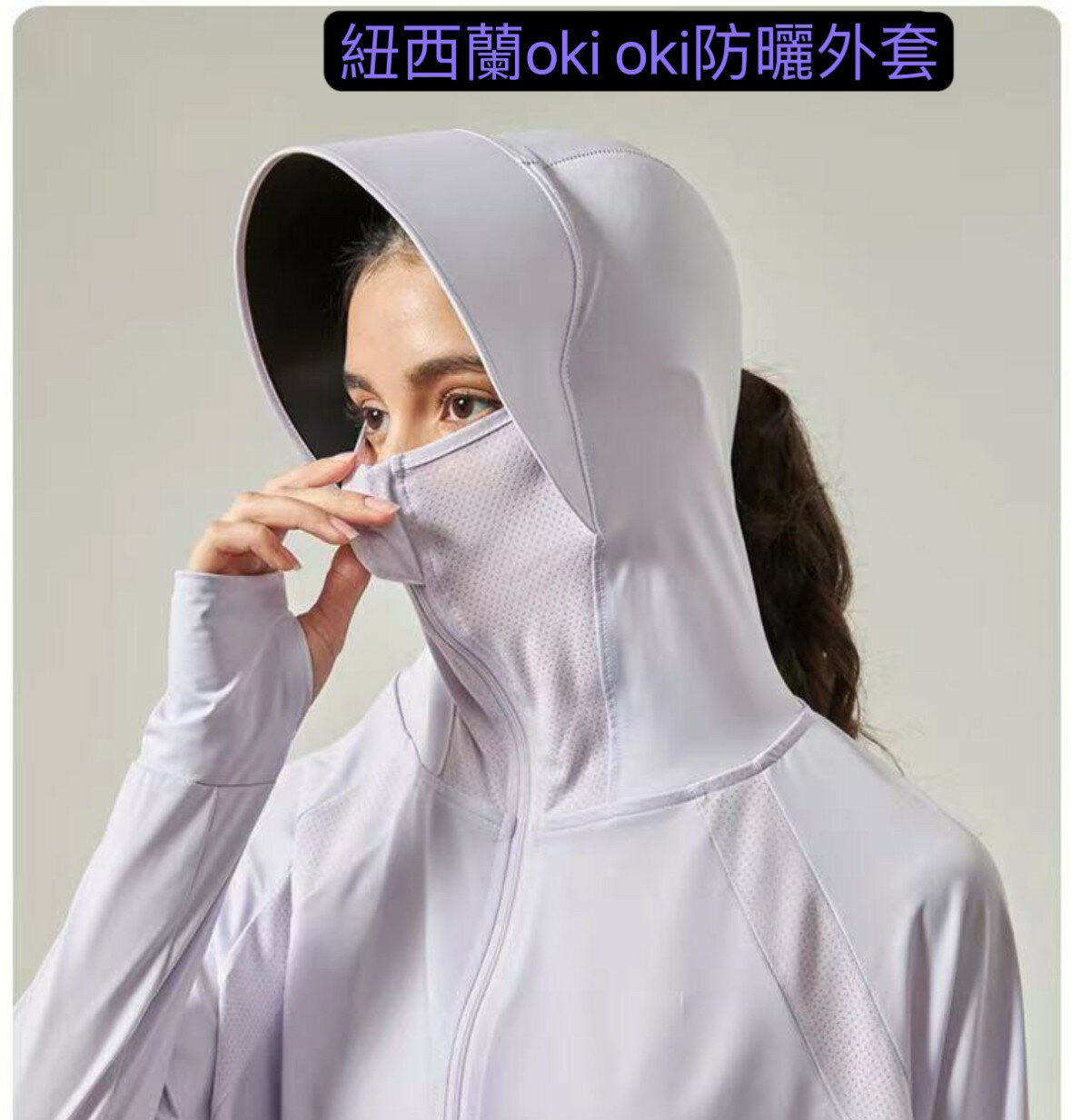 紐西蘭 okioki(正品授權)涼感防曬外套(香竽紫)時尚連帽涼感衣科技防曬外套 短版 薄款運動外套