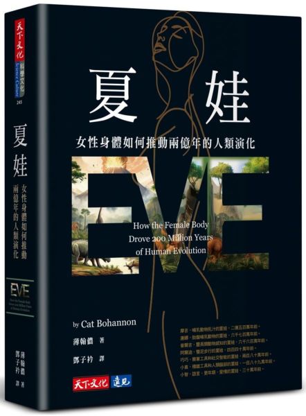 夏娃：女性身體如何推動兩億年的人類演化【城邦讀書花園】