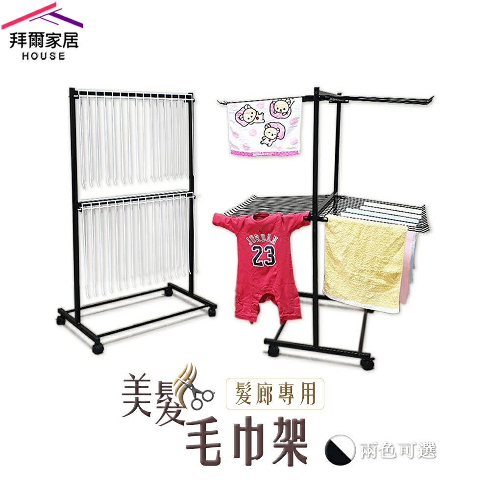【拜爾家居】髮廊指定 商用款美髮毛巾架 MIT臺灣製 附輪 美容美髮店 洗車業 餐廳 飯店 指定採購 置物架 曬衣架