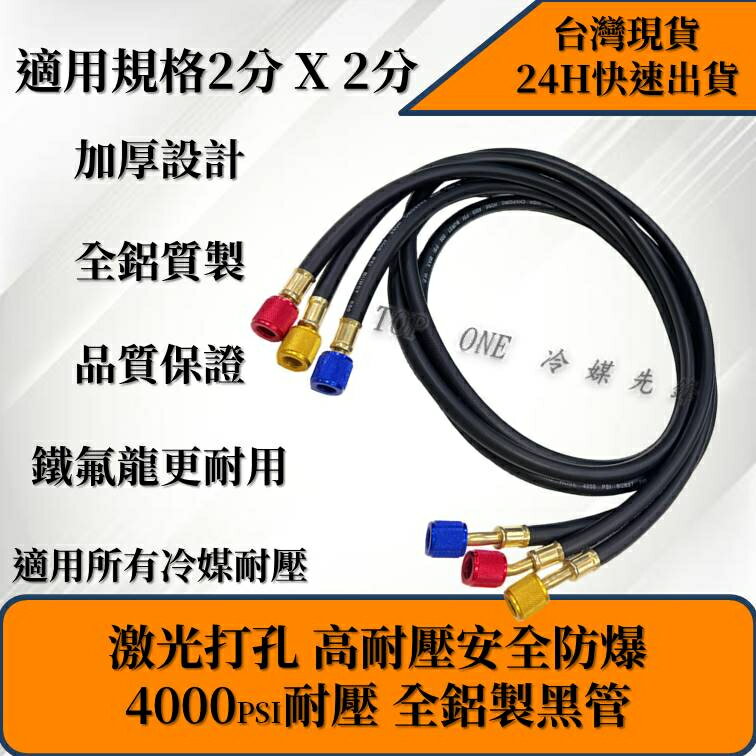 【黑鑽】R134a冷媒管 黑鑽管 5尺 三色管 加氟皮管 3000psi耐壓 贈橡皮修理包 台灣現貨 10J134