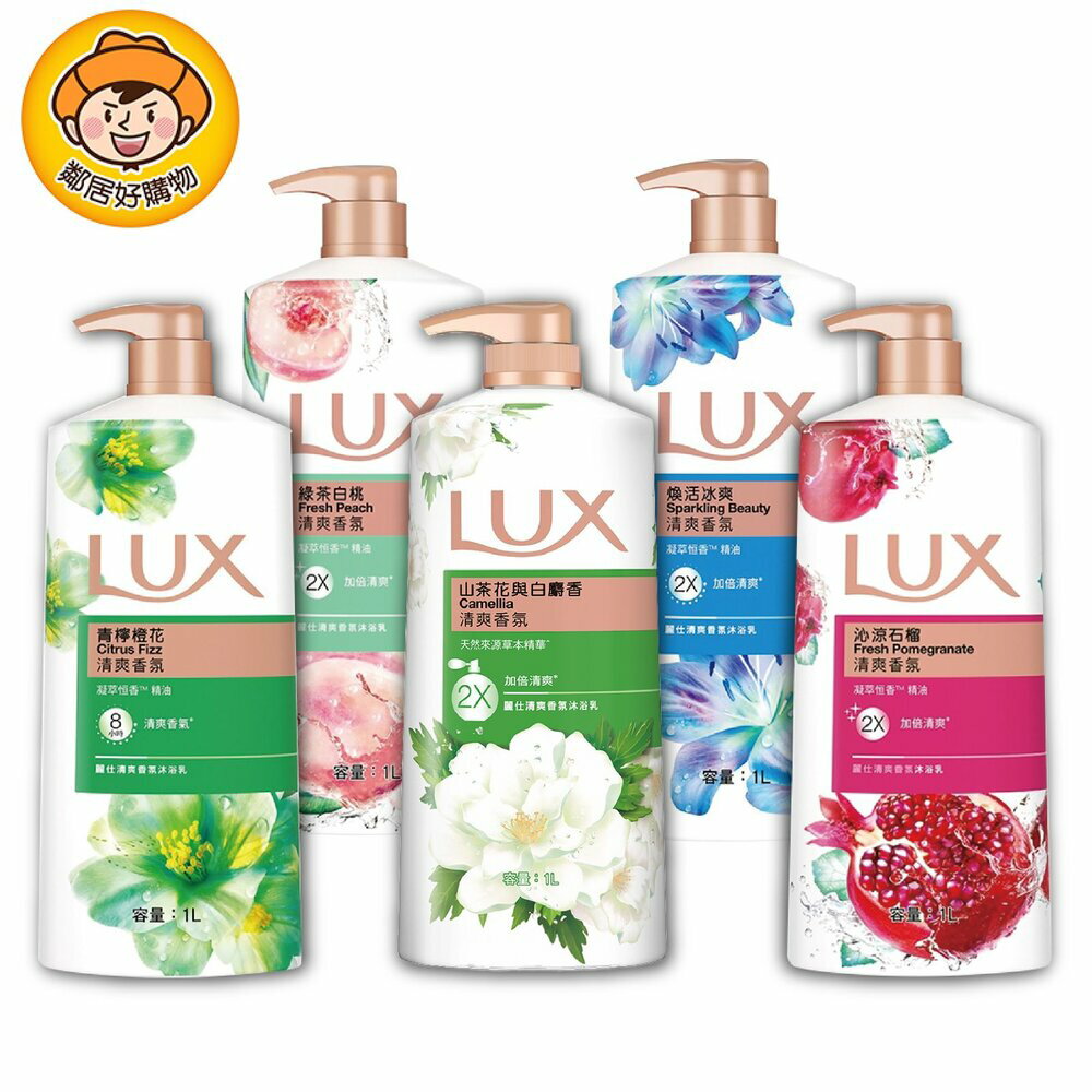 【LUX麗仕】清爽香氛系列沐浴乳1L-(綠茶白桃/沁涼石榴/青檸橙花/煥活冰爽)
