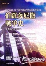 伯羅奔尼撤戰爭史 | 拾書所