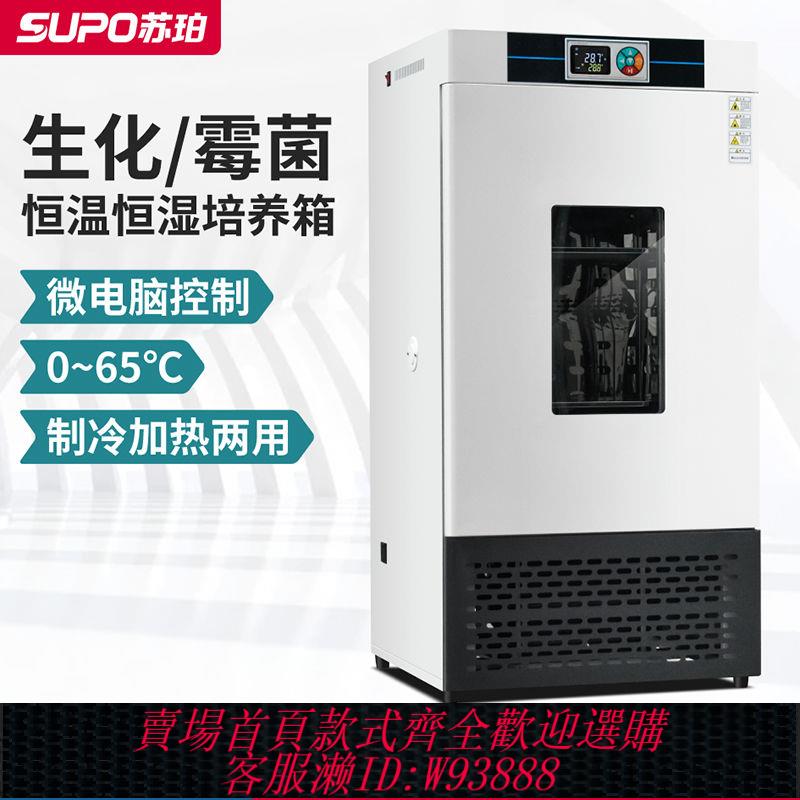 {公司貨 最低價}蘇珀BOD黴菌生化培養箱恆溫恆濕培養箱孵化藥品發芽微生物實驗室