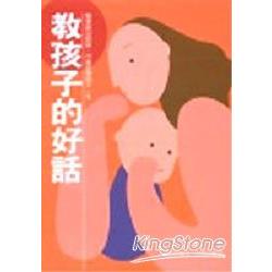 教孩子的好話（軟精裝）