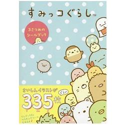 角落生物的生活貼紙書 Vol.3附最新插畫貼紙335枚