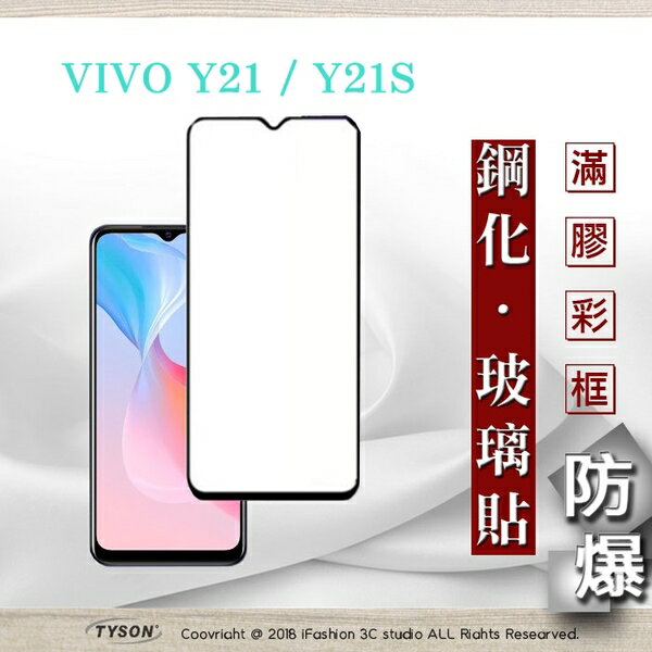 99免運 現貨 螢幕保護貼 vivo Y21 / Y21S 5G 2.5D滿版滿膠 彩框鋼化玻璃保護貼 9H 鋼化玻璃 9H 0.33mm 強化玻璃【愛瘋潮】