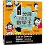 1分鐘漫畫生活數學王 (1版) 超模君、方運加  碁峰