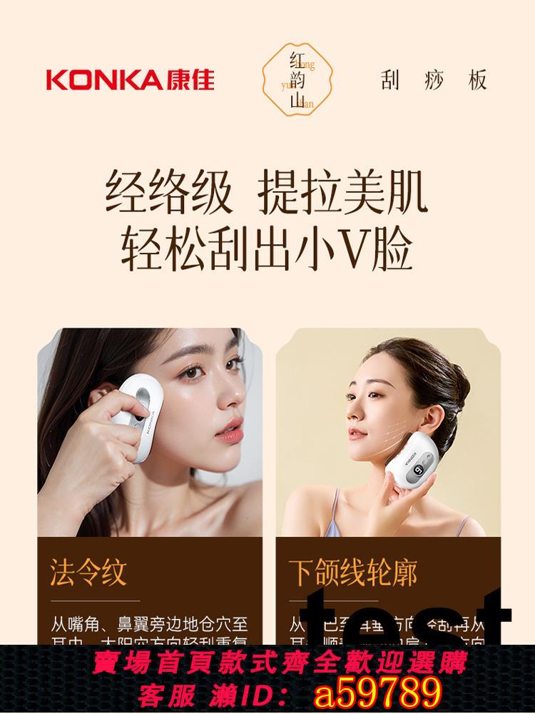 【臺灣公司 可打統編】Konka/康佳電動刮痧儀面部按摩臉部提拉撥筋美容砭石刮痧板肩頸背