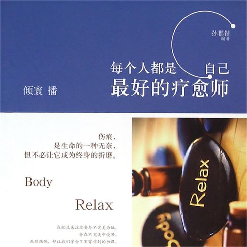 【有聲書】每个人都是自己最好的疗愈师 0