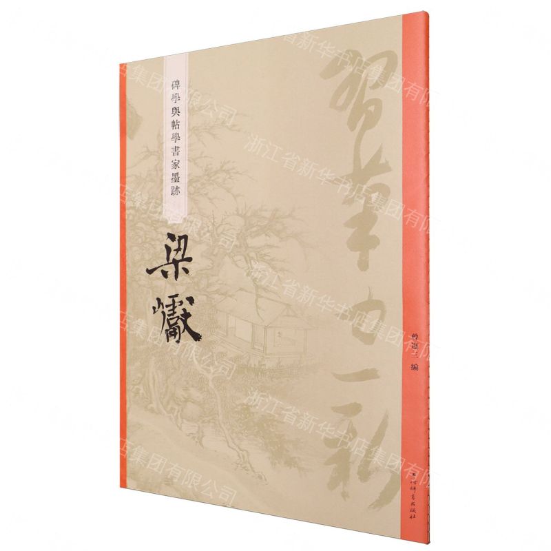 梁巘/碑學與帖學書家墨蹟丨天龍圖書簡體字專賣店丨9787532663712 (tl2608)