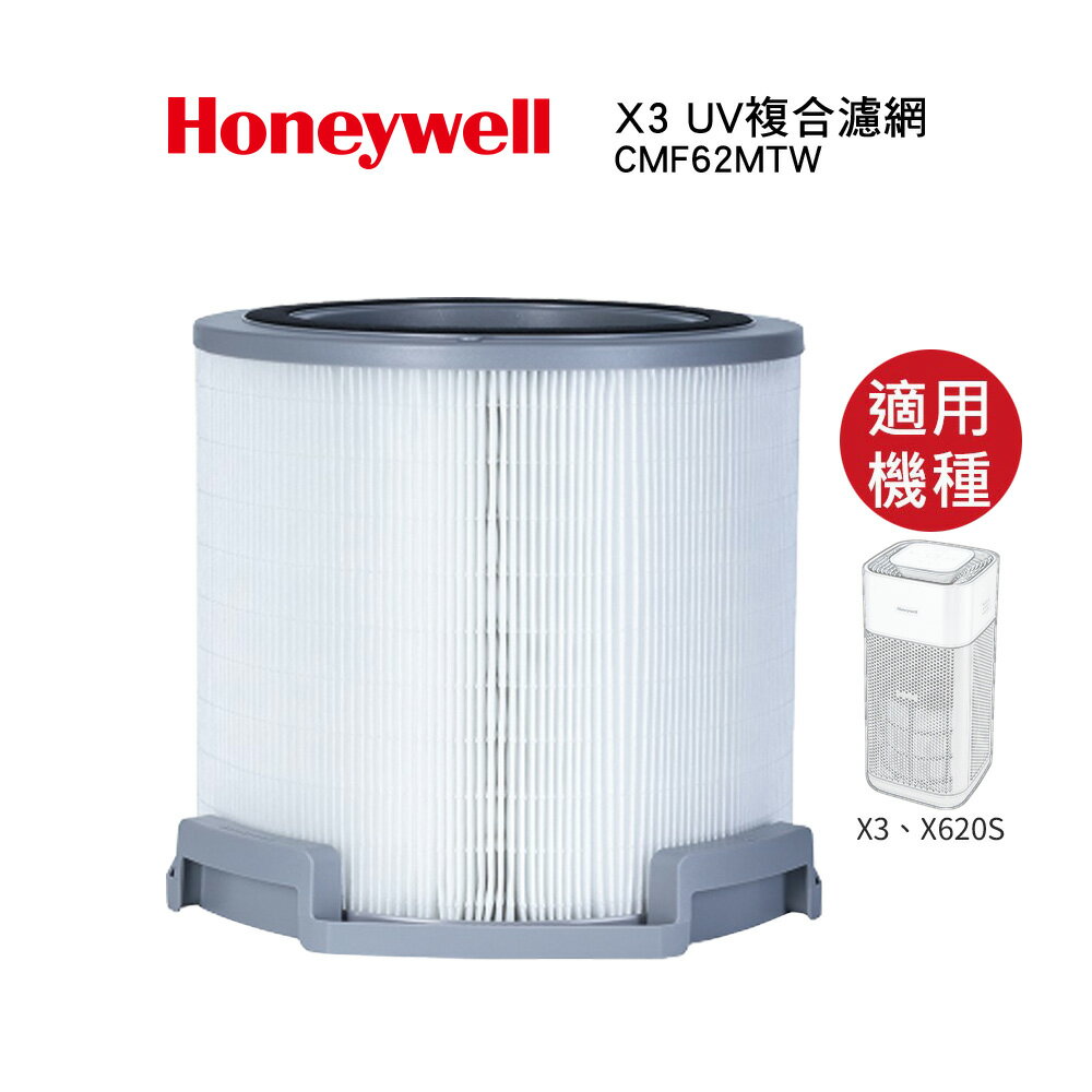Honeywell X3 UV複合濾網 CMF62MTW 適用 X3 X620S