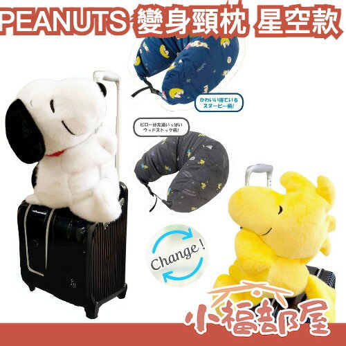 【5月預購】日本 PEANUTS 變身頸枕 星空款 絨毛娃娃×頸枕二合一 旅行 出國 可固定 頸枕收納【小福部屋】