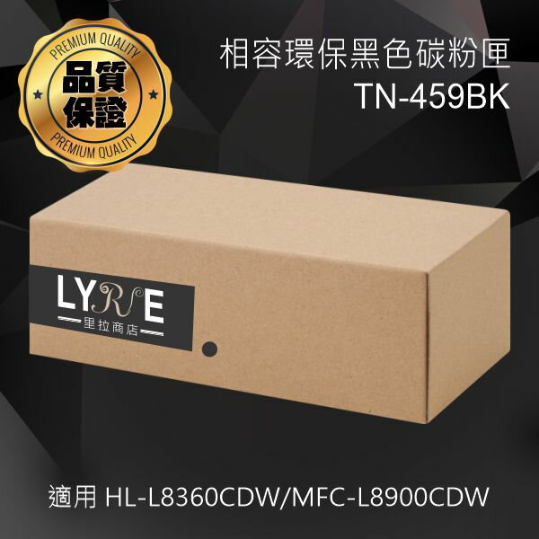 兄弟 TN-459BK 環保黑色超高容量碳粉匣 (原生匣) 適用 HL-L8260CDN/HL-L8360CDW/MFC-L8690CDW/MFC-L8900CDW