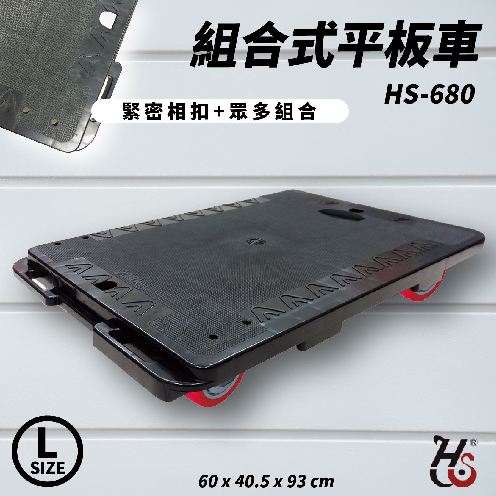 台灣製造➤華塑 組合式平板車(大) HS-680 塑鋼/載重200kg/5顆輪/組合相扣/手推車平板車/另有圍邊款