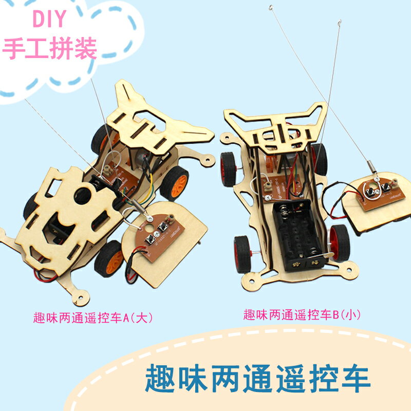 趣味兩通遙控車 學生小發明木制手工拼裝模型男孩diy小車材料包