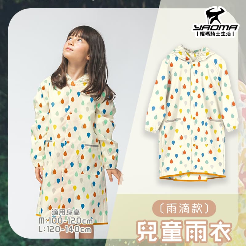 WPC 兒童雨衣 雨滴款 可背揹包 反光條 附收納提袋 小朋友 連身雨衣 一件式雨衣 耀瑪騎士安全帽部品