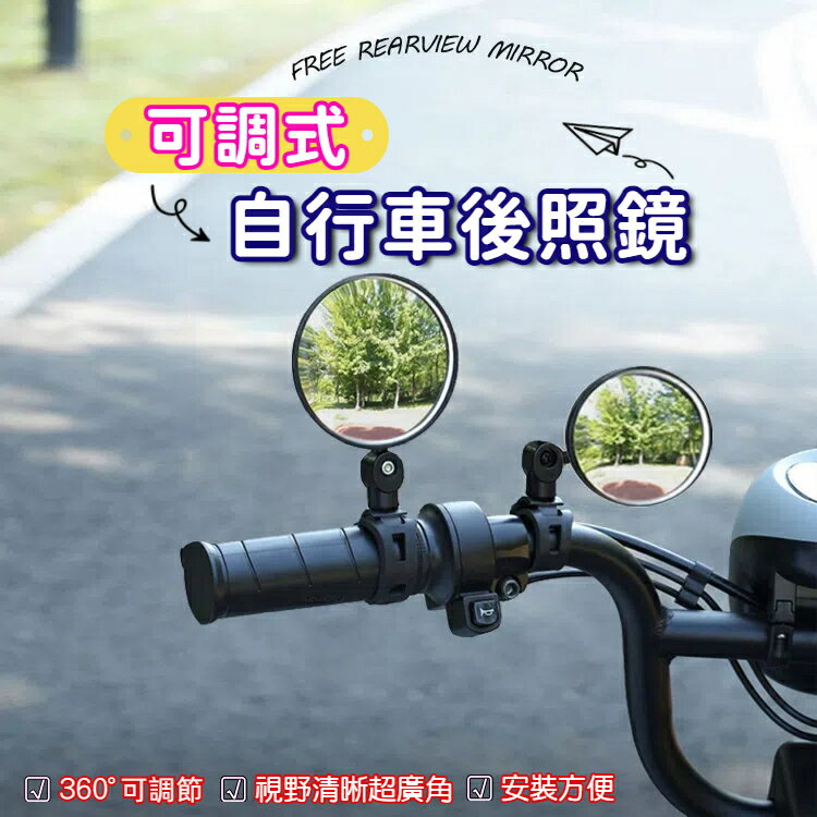 可調式自行車後照鏡 後視鏡 迷你後照鏡 腳踏車後照鏡 凸面鏡 車把鏡 廣角鏡 單車後照鏡 夾式快拆鏡 反光鏡 束帶可調式 360°旋轉 環島 交通安全 機車配件