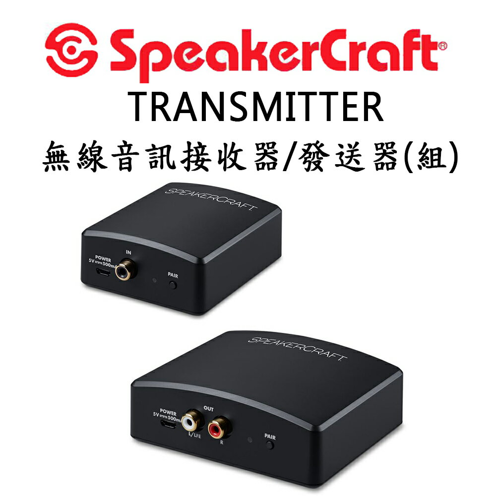【澄名影音展場】美國 SpeakerCraft TRANSMITTER 無線音訊接收器/發送器(組)