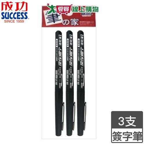 Success成功 環保細字簽字筆 黑3入(夾款) 安全無毒 細字 耐水 簽字筆 筆 文具【愛買】
