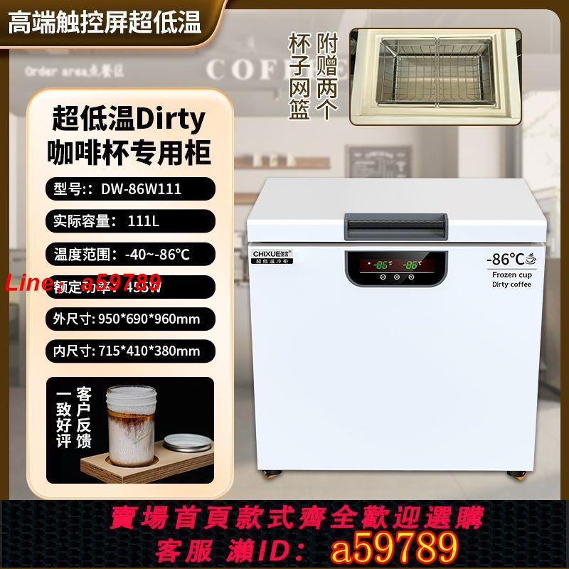 【保固一年 可打統編】馳雪零下80度超低溫Dirty咖啡店專用冰箱網紅-86度冷凍冰杯速凍櫃