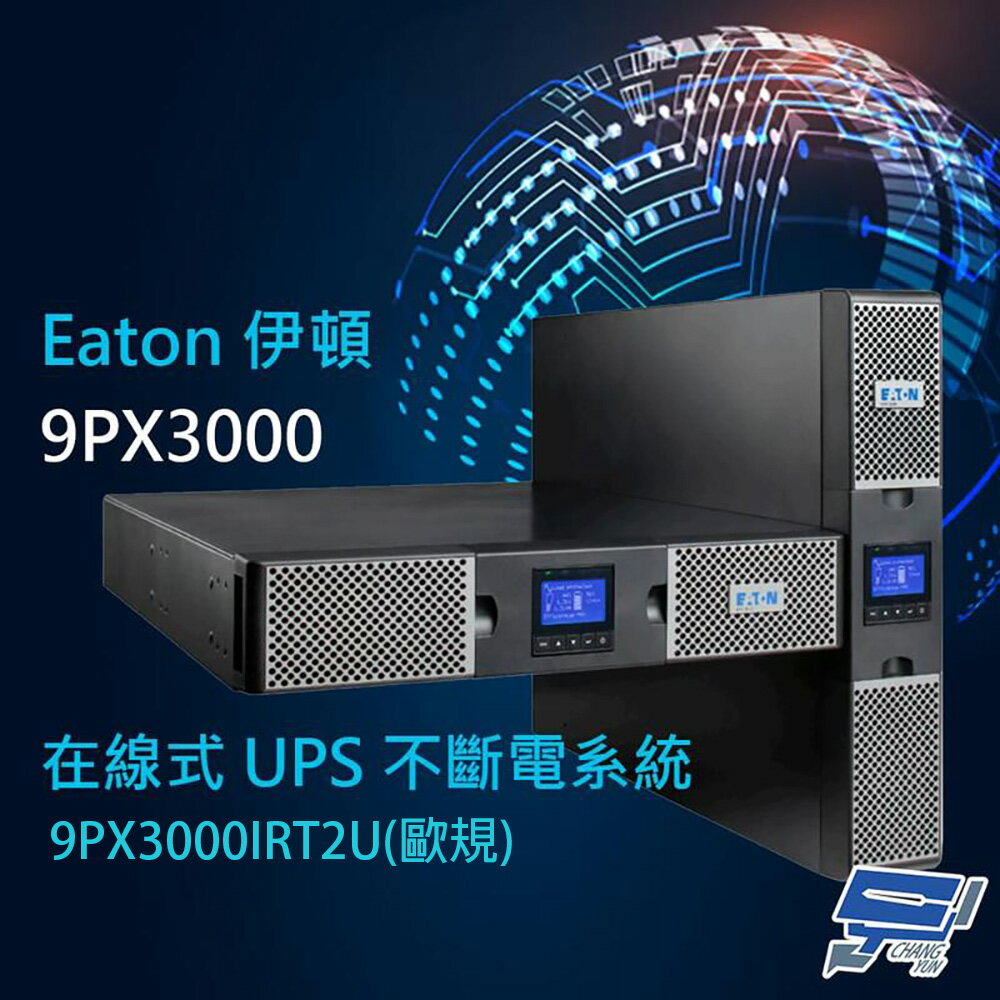 昌運監視器 Eaton 伊頓 飛瑞 9PX-3000(9PX3000IRT2U) 歐規 在線式 3KVA 220V 直立/機架式 UPS 不斷電系統