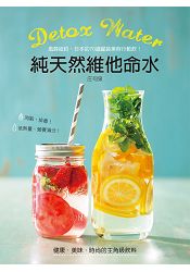 Detox water純天然維他命水：風靡紐約、日本的70道罐裝美容行動飲，消脂、排毒，營養滿分 | 拾書所