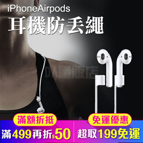 Apple AirPods 藍牙 耳機 專用 運動 頸繩 吊繩 防丟 掛繩 防丟線 耳機固定繩 白(80-3006)