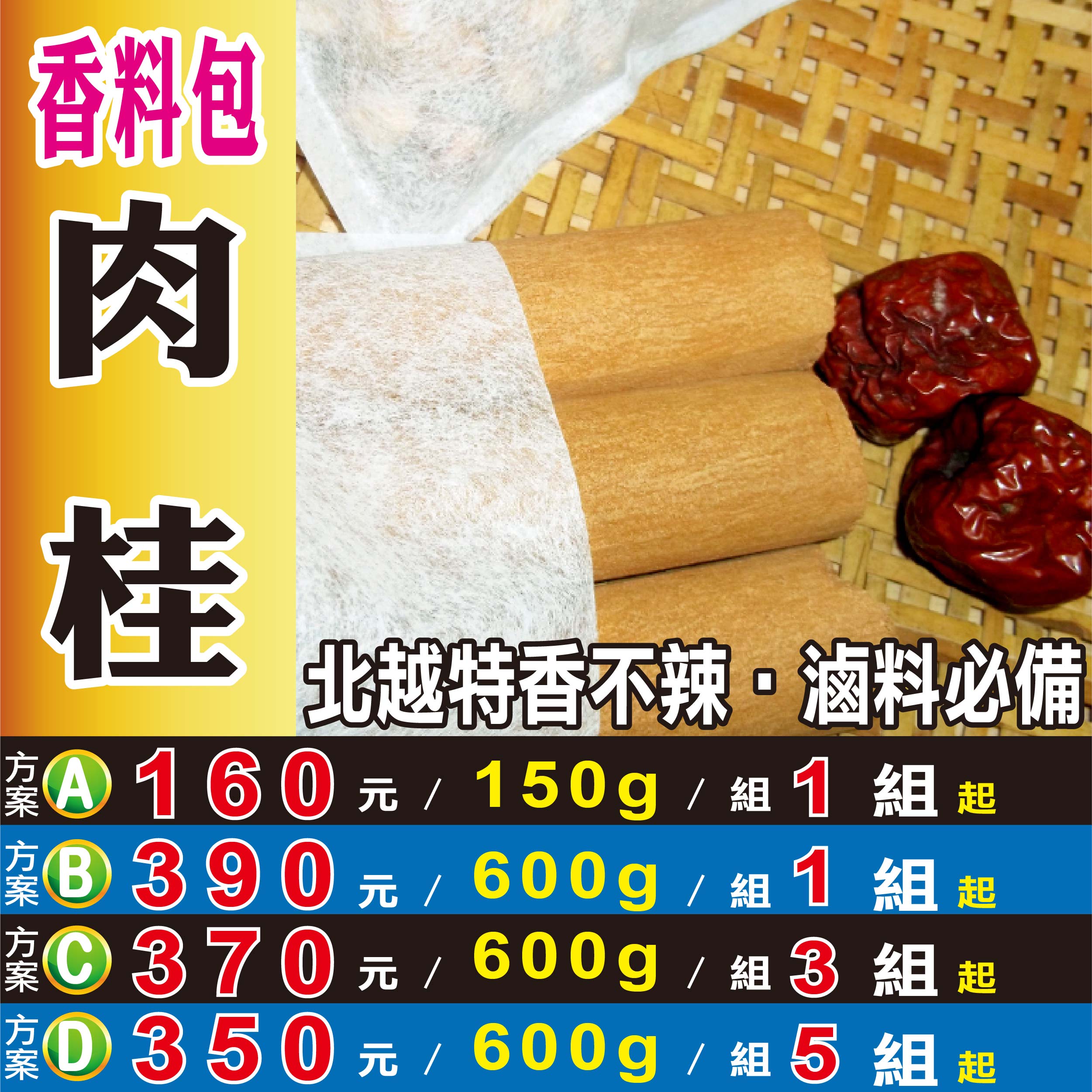 S1083【越南去皮油肉桂】✔香辛滷料必備の香而不辛熱║相關產品：洛神花 洋甘菊 孜然粒 山芭樂 決明子