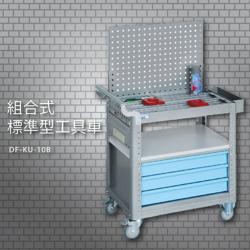 『耐用抗磨』【台灣製造MIT】大富 DF-KU-10B 組合式標準型工具車 活動工具車 工作臺車 多功能工具車 工具櫃