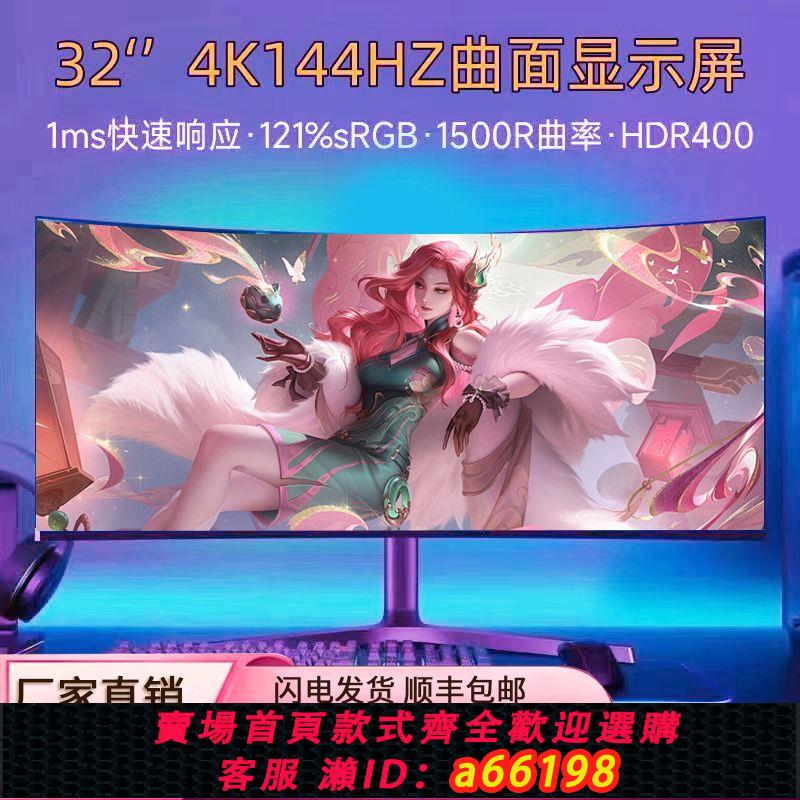 【臺灣公司 可開發票】原裝全新32英寸電腦顯示器2K144HZ電競遊戲240超高清4K曲面螢幕