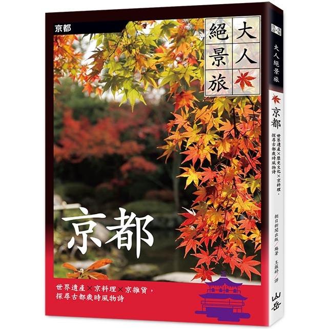 大人絕景旅 京都：世界遺產×京料理×京雜貨，探尋古都歲時風物詩 | 拾書所