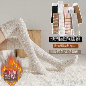 襪子女長筒過膝珊瑚絨秋冬款加絨加厚蓄熱保暖月子襪居家睡眠襪