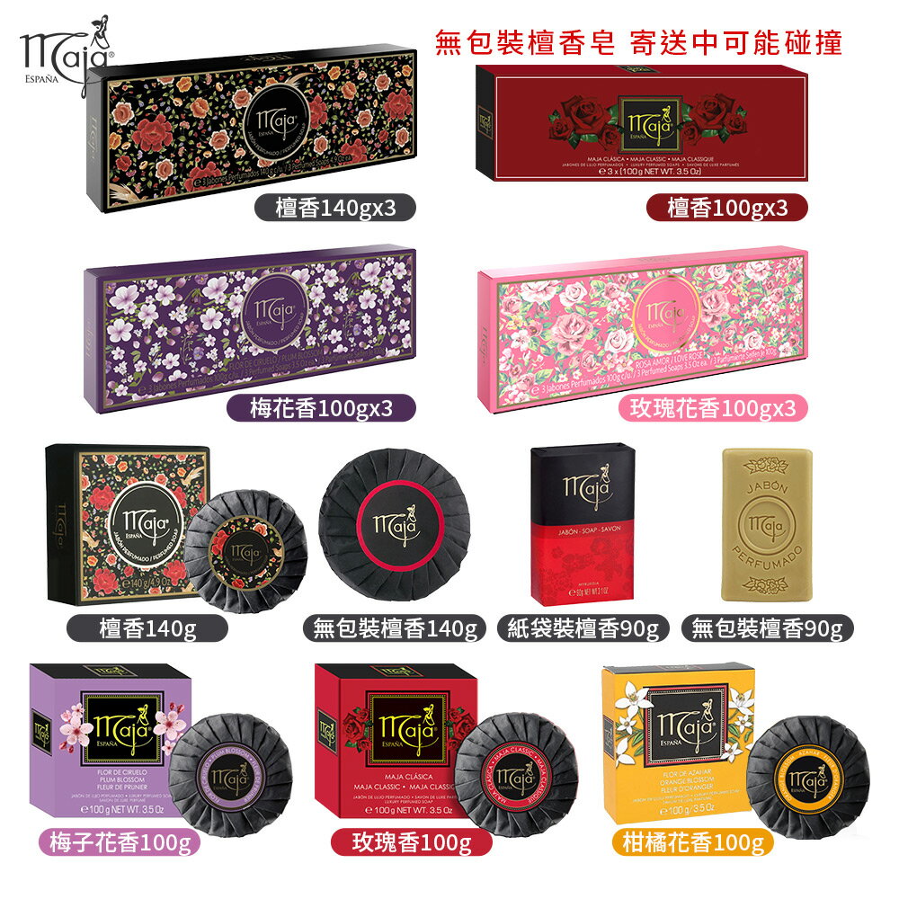 原裝進口 MAJA 西班牙香皂 檀香 梅子 玫瑰 柑橘花香 多款任選