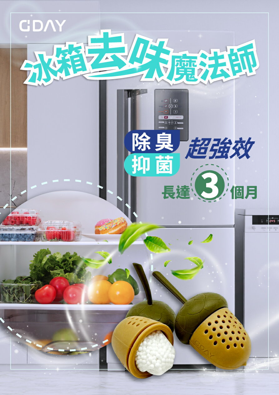 G'DAY 冰箱去味魔法師