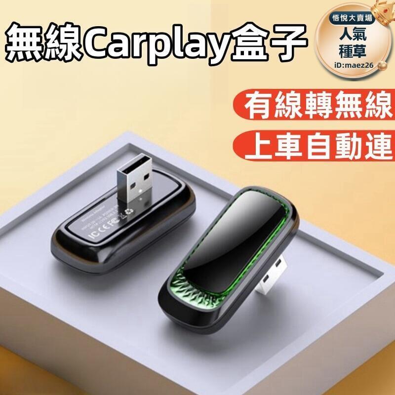 【蘋果無線Carplay盒子】無線carplay 無線CarPlay轉接器 有線轉無線 Carplay互聯 適用各種車型