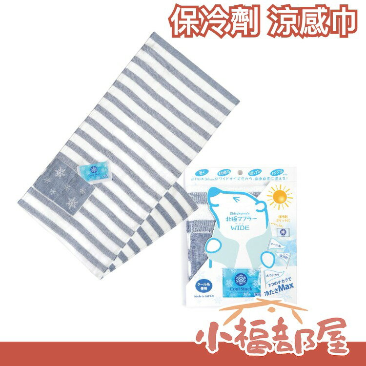 日本製 白熊的心情 保冷劑涼感巾 冷感毛巾 涼爽毛巾 消暑 降溫 運動毛巾 圍巾 戶外 冷卻 夏天 冰毛巾 吸汗 涼爽【小福部屋】