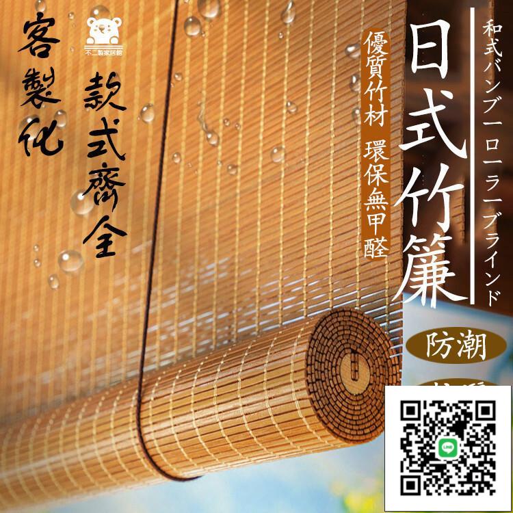 【客製 可開發票】竹簾 民宿 茶室 通風簾 日式竹簾 家用陽臺防曬遮陽門簾 捲簾 拉簾 竹捲簾 窗簾