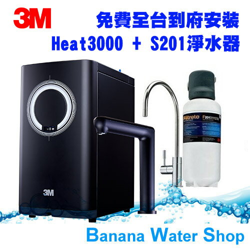 【3M】HEAT3000觸控式櫥下型熱飲機 + S201淨水器★濾心更換提醒★定量連續出水功能【零利率+到府安裝】